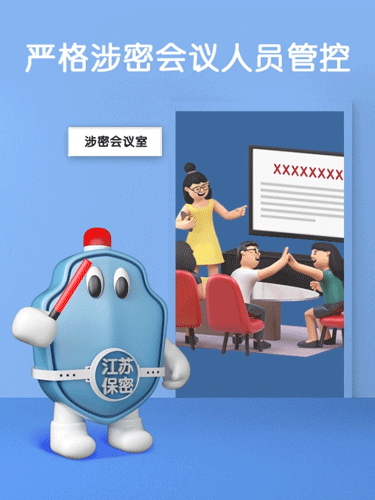 保密提醒 | 嚴(yán)格審查涉密會(huì)議參加人員