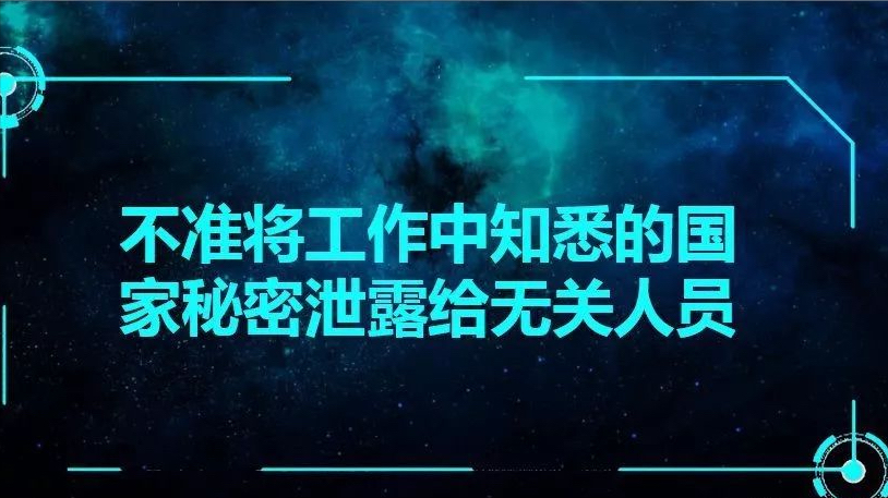 國(guó)防科技工業(yè)涉密人員保密行為十不準(zhǔn)