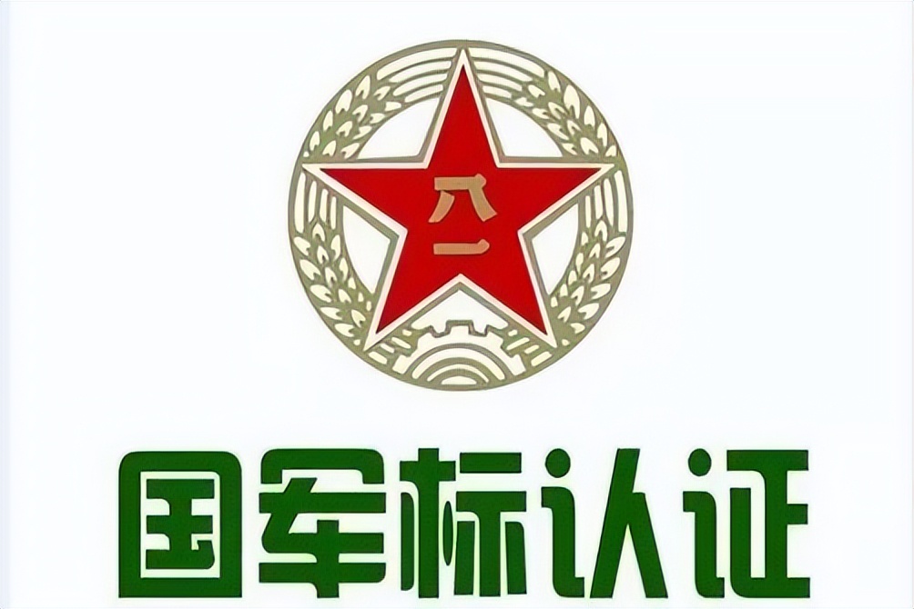 【軍工資質(zhì)】國軍標認證將調(diào)整申報條件要求