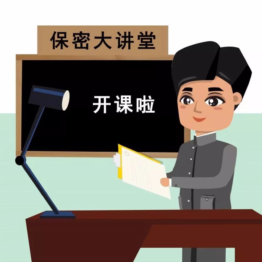 保密宣傳月 | 保密知識(shí)宣傳漫畫