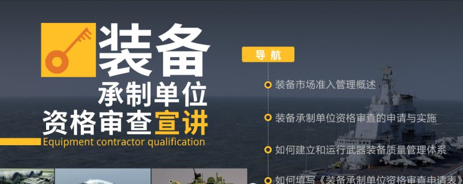裝備承制資格現(xiàn)場(chǎng)審查：整改工作的流程及做法