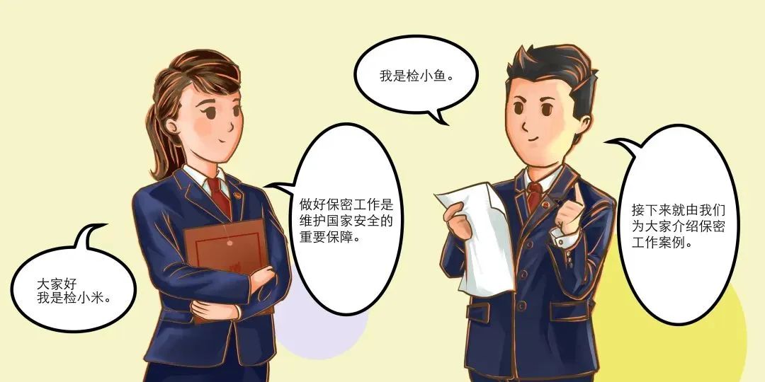 保密無(wú)小事 言行莫大意