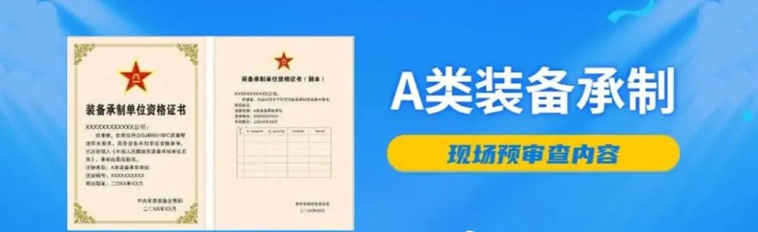 A類裝備承制資格現(xiàn)場預(yù)審查內(nèi)容