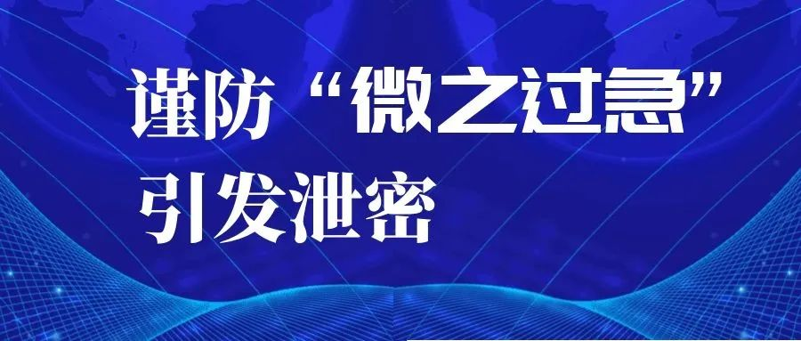 開展保密工作切莫“微之過急”