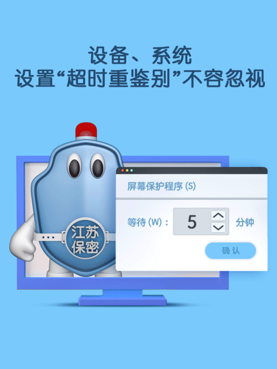 【保密知識】 設(shè)備、系統(tǒng)應(yīng)設(shè)置“超時重鑒別”