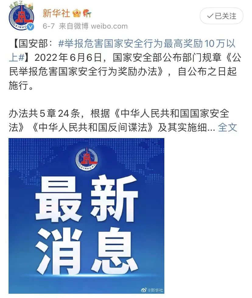 國安部公布《公民舉報危害國家安全行為獎勵辦法》，原來還有這層深意