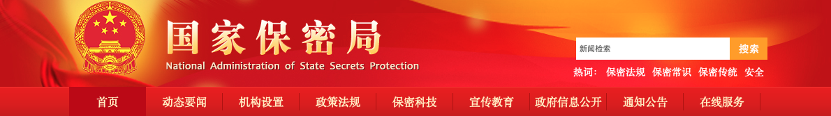 國家保密局公告