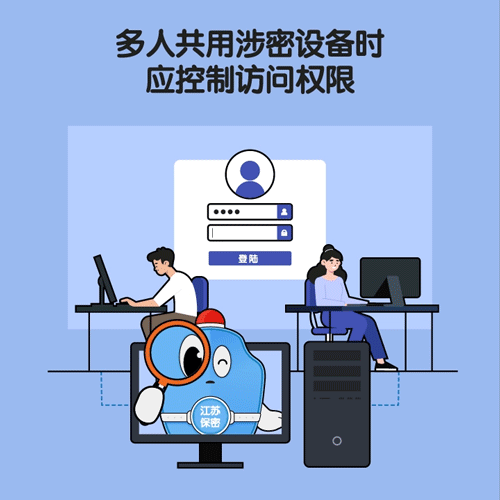 保密提醒 | 多人共用涉密設(shè)備時應(yīng)控制訪問權(quán)限