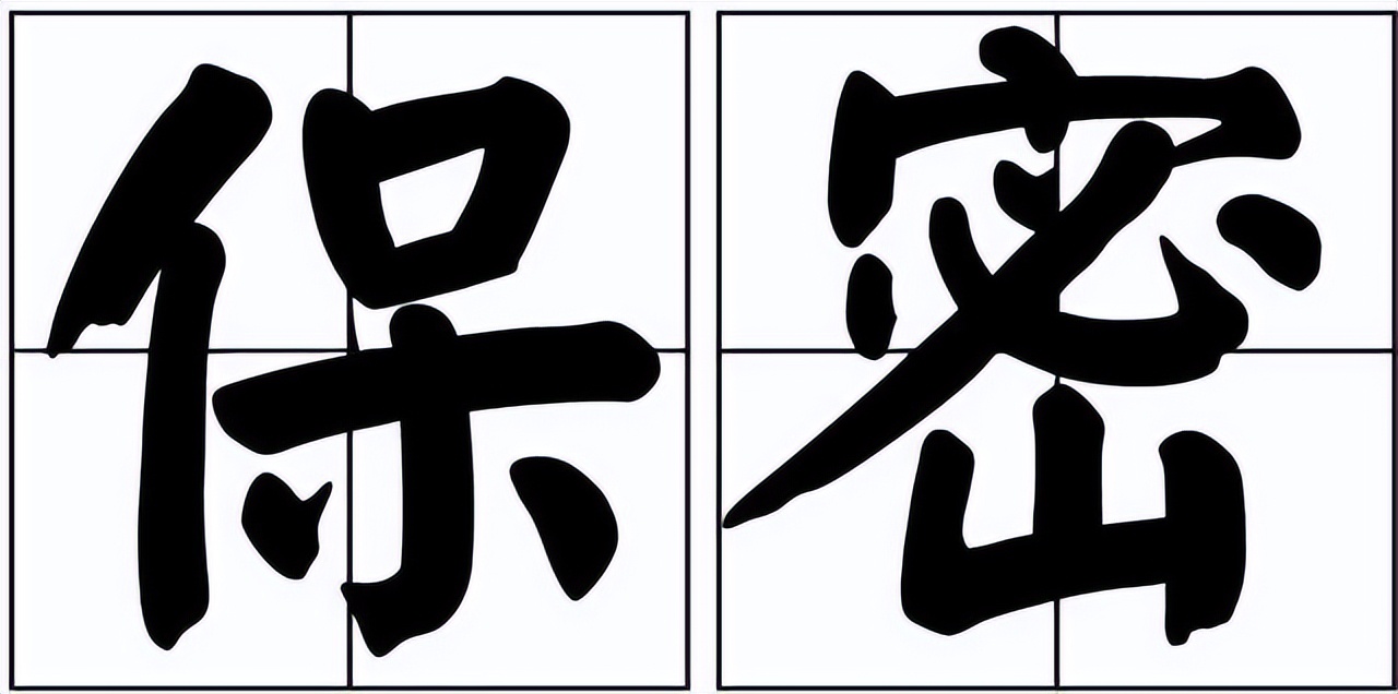 保密知識(shí) | 定密工作基本技能