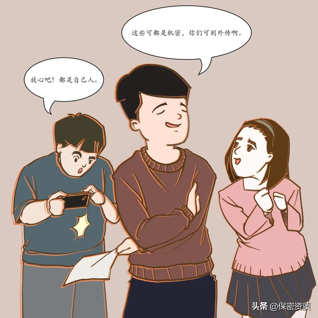 保密專(zhuān)欄 | 保密無(wú)小事 言行莫大意