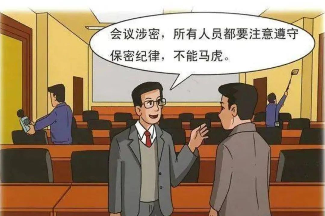涉密會議這些“坑”不要踩