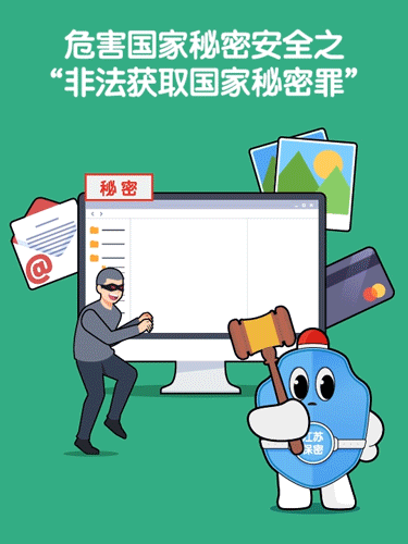 【保密知識】危害國家秘密安全之“非法獲取國家秘密罪”