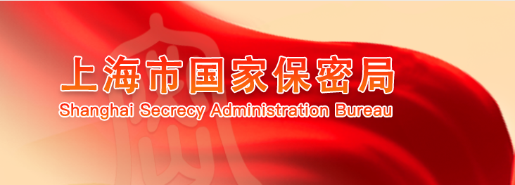 上海市國家保密局公告