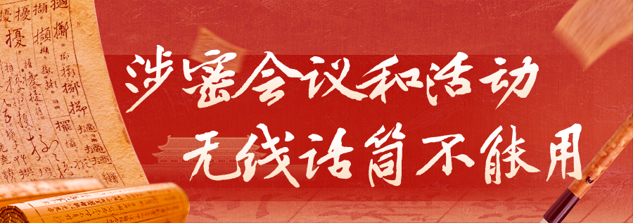 涉密會(huì)議召開(kāi)過(guò)程中易造成的信息泄密的環(huán)節(jié)分析