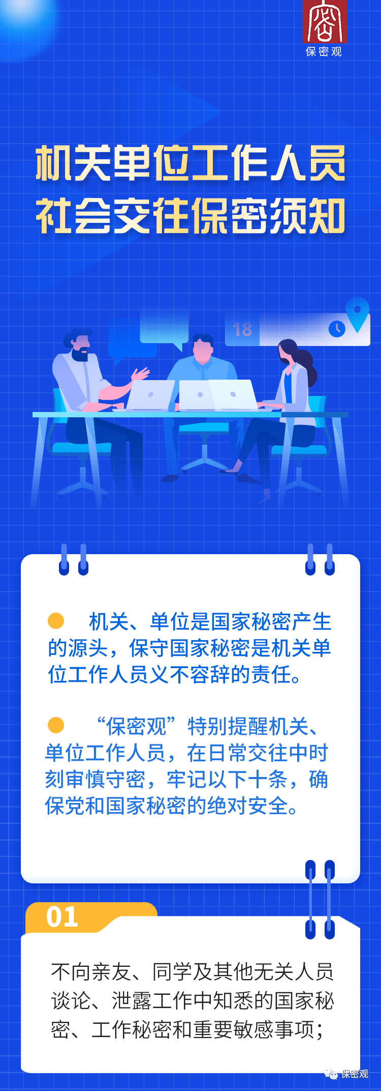 機關單位工作人員社會交往保密須知