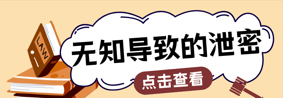 觸目驚心！無知導致的泄密