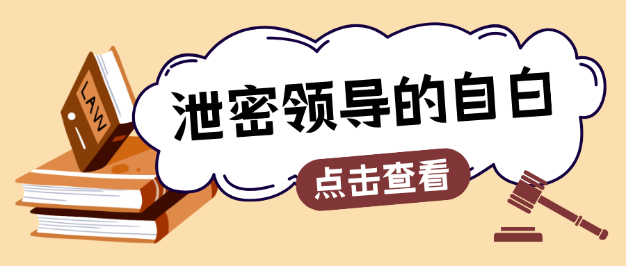 薦讀|泄密領(lǐng)導的自白