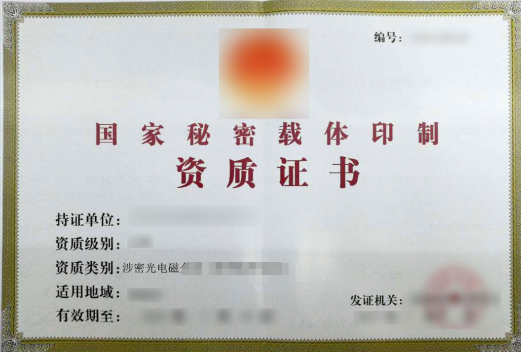 國(guó)家秘密載體印制資質(zhì)咨詢(xún)服務(wù)