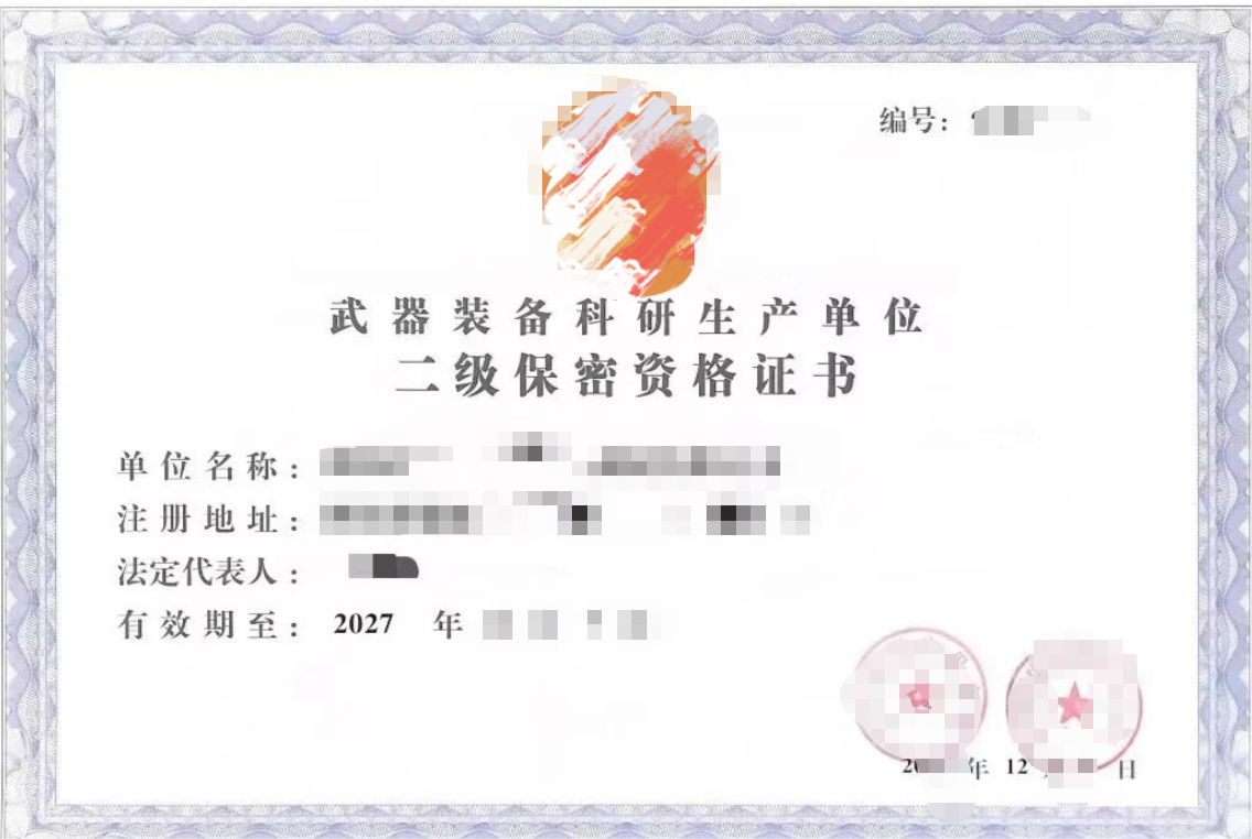 武器裝備科研生產(chǎn)保密資格