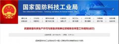 武器裝備科研生產(chǎn)許可與裝備承制單位資格聯(lián)合