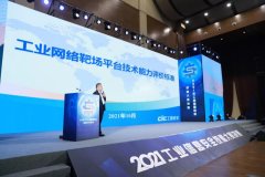 《工業(yè)網(wǎng)絡(luò)靶場(chǎng)平臺(tái)技術(shù)能力評(píng)價(jià)標(biāo)準(zhǔn)》公開(kāi)發(fā)