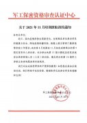 2011年11月：取消軍工保密資格培訓(xùn)班