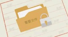 涉密文件信息資料的收發(fā)制度