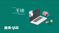 厲害！這篇文章，把認(rèn)證認(rèn)可檢驗(yàn)檢測(cè)講透了！