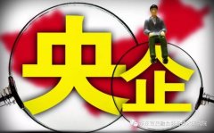 正部級的央企全國只有三家