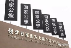 歷史不容忘卻！今天，請為30萬死難同胞默哀！