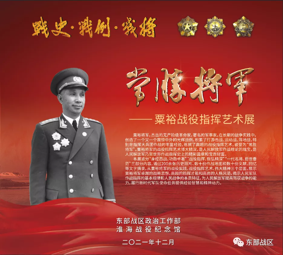 ?“常勝將軍——粟裕戰(zhàn)役指揮藝術(shù)展”在東部戰(zhàn)區(qū)首展